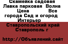 Скамейка садовая. Лавка парковая “Волна 30“ › Цена ­ 2 832 - Все города Сад и огород » Интерьер   . Ставропольский край,Ставрополь г.